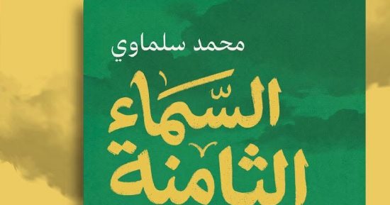 نادى القصة بالإسكندرية يناقش "السماء الثامنة" لـ محمد سلماوى.. السبت