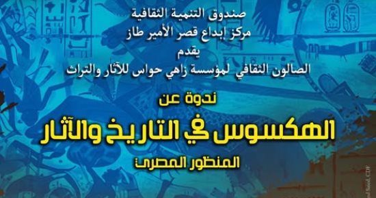 "الهكسوس فى التاريخ والآثار" ندوة ثقافية بقصر الأمير طاز.. الثلاثاء