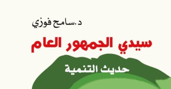 سامح فوزى يصدر "سيدى الجمهور العام" فى معرض الكتاب