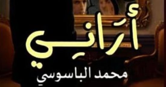 "أرانى" رواية جديدة لـ السيناريست محمد الباسوسى بمعرض الكتاب 2026