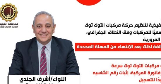 محافظ الغربية يطلق خطة لتنظيم حركة مركبات التوك توك