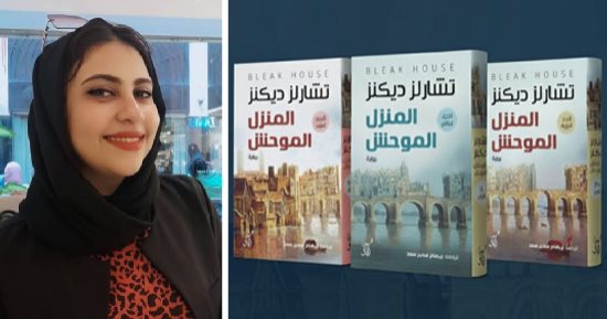 ريهام سمير سعد تصدر الترجمة الكاملة لـ المنزل الموحش لـ تشارلز ديكنز