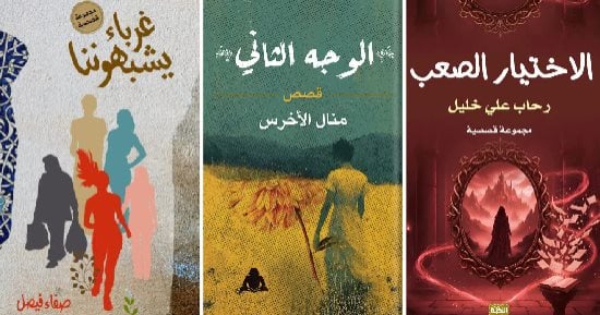 فن القصة لا يموت.. 3 مجموعات قصصية صدرت حديثا