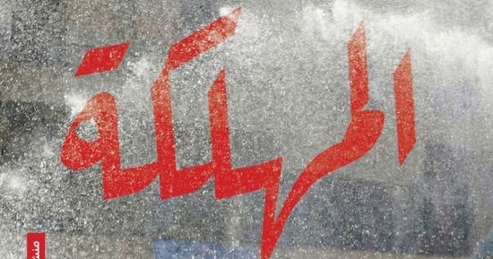 محمد الباز يصدر "المهلكة" فى معرض الكتاب 2026