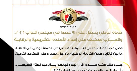 91 عضوا يمثلون حزب حماة الوطن في مجلس النواب 2026