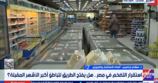 هشام إبراهيم لإكسترا نيوز: استقرار التضخم يدعم الاستثمار والنمو