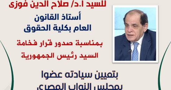 رئيس جامعة المنصورة يُهنئ الدكتور صلاح الدين فوزى على تعيينه عضوا بمجلس النواب