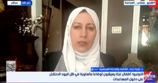 تمارا حداد: غزة تواجه كارثة إنسانية والاحتلال يفرض شروطا أمنية
