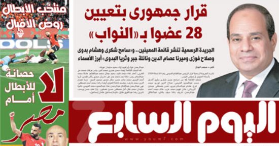 اليوم السابع: قرار جمهورى بتعيين 28 عضوا بمجلس النواب