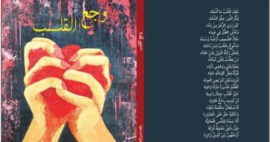 إصدارات معرض الكتاب.. وجع القلب ديوان شعر جديد لـ رفعت حسن الزهرى