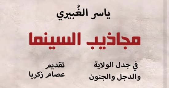 كتاب "مجاذيب السينما" جديد ياسر الغبيرى عن بيت الحكمة