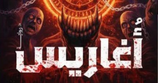 إصدارات معرض الكتاب.. "أغاريس" رواية جديدة لـ نسرين خالد