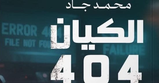 إصدارات معرض الكتاب.. الكيان 404 رواية جديدة لـ محمد جاد
