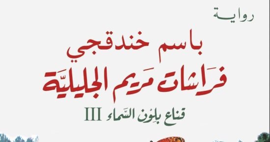 باسم خندقجى يكمل ثلاثية المرايا بـ"فراشات مريم الجليلية".. قريبًا