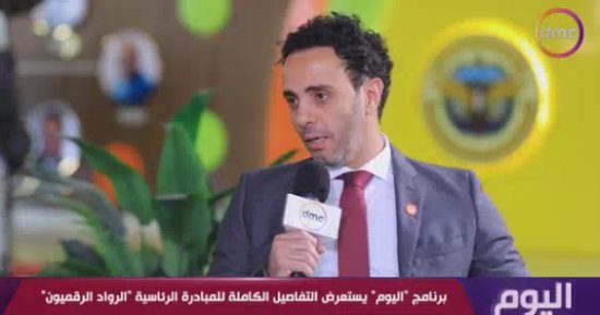 برنامج «اليوم» يستعرض التفاصيل الكاملة للمبادرة الرئاسية الرواد الرقميون