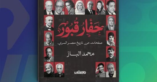 «حفار قبور» كتاب جديد لـ محمد الباز عن دار مسافات يشرح فيه التاريخ الثقافى
