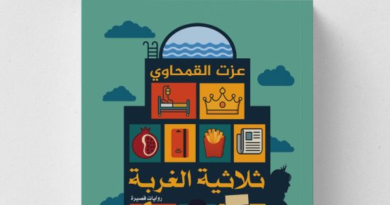 ثلاثية الغربة.. عزت القمحاوى يجمع شظايا الروح فى نصوص روائية جديدة