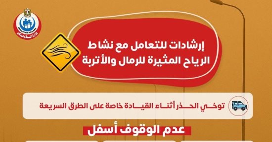 وزارة الصحة توجة نصائح هامة للتعامل مع العواصف الترابية