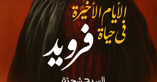 الأيام الأخيرة فى حياة فرويد رواية جديدة لـ السيد شحتة