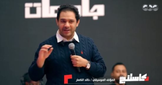 المؤلف الموسيقى خالد الكمار يحيى ذكرى فيلم الناظر على مسرح كاستنج.. فيديو