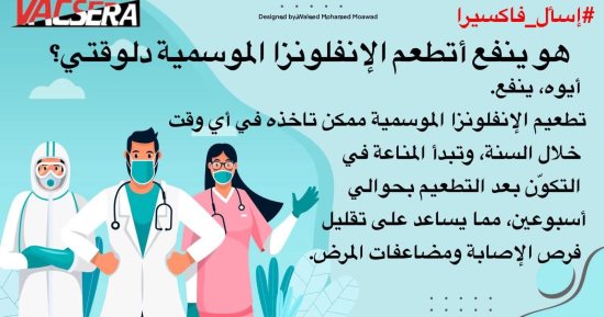 فاكسيرا: يمكن الحصول على لقاح الأنفلونزا الموسمية في أى وقت خلال العام