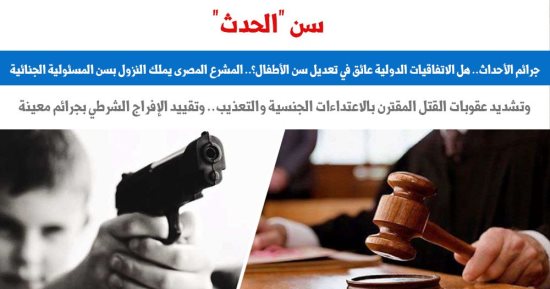 جرائم الأحداث.. هل الاتفاقيات الدولية عائق فى تعديل سن الحدث؟.. برلمانى