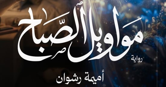 إصدارات معرض الكتاب.. مواويل الصباح رواية جديدة لـ أميمة رشوان