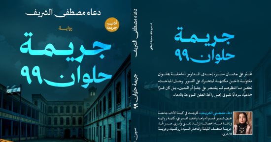 إصدارات معرض الكتاب.. جريمة حلوان 99 رواية جديدة لـ دعاء مصطفى الشريف