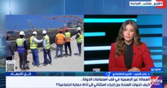 خبير لإكسترا نيوز: دمج العمالة غير المنتظمة ضرورة لنمو الاقتصاد المصري