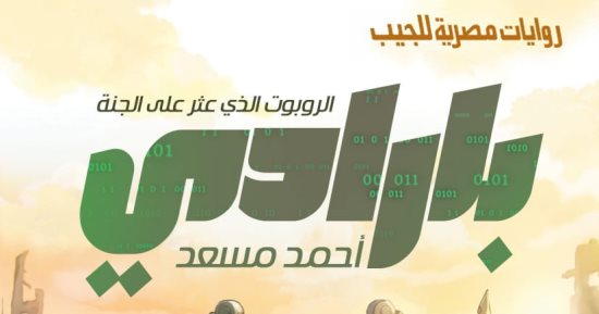 إصدارات معرض الكتاب.. "بارادى" رواية جديدة لـ أحمد مسعد