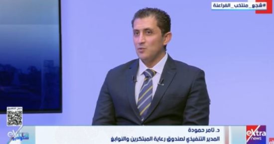 تامر حمودة لـ ستوديو إكسترا: 70 مليون جنيه لدعم المبتكرين وتحويل الأفكار لشركات
