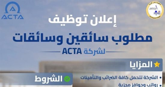 للمؤهلات المهنية والخاصة.. شركة ACTA للنقل تعلن عن وظائف خالية لسائقين وسائقات