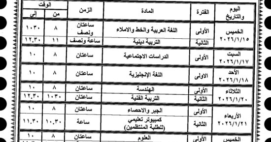 جدول امتحان الصف الثالث الإعدادى الفصل الدراسى الأول بالوادى الجديد