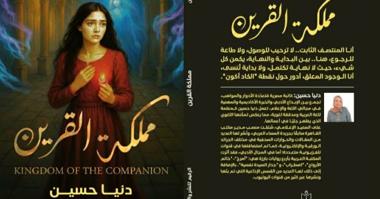 إصدارات معرض الكتاب.. مملكة القرين رواية جديدة لـ دنيا حسين