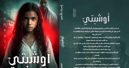 إصدارات معرض الكتاب.. "أوشبتي" رواية جديدة لـ إسراء الأمير