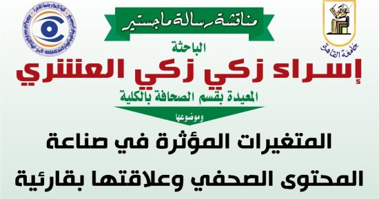 المتغيرات المؤثرة فى صناعة المحتوى الصحفى.. رسالة ماجستير بـ إعلام القاهرة