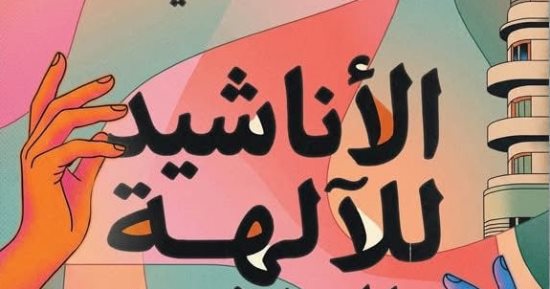 الأناشيد للآلهة والنياشين للحمقى رواية جديدة لـ محمد البرمى