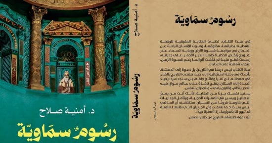 إصدارات معرض الكتاب.. رسوم سماوية لـ أمنية صلاح