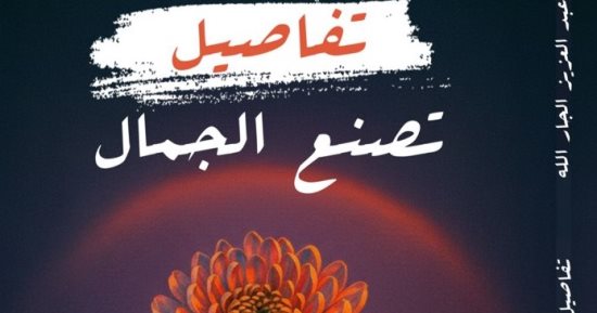إصدارات معرض الكتاب.. تفاصيل تصنع الجمال لـ سامى بن عبد العزيز