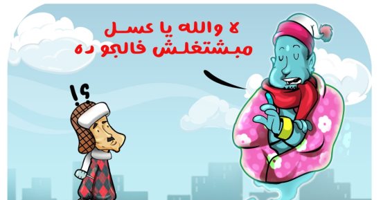 موجة السقيع فى كاريكاتير "اليوم السابع"