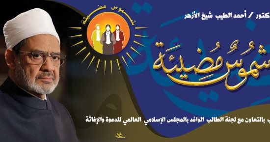 الأزهر يطلق مبادرة «شموس مضيئة» لدعم وتمكين الطالبات الوافدات 