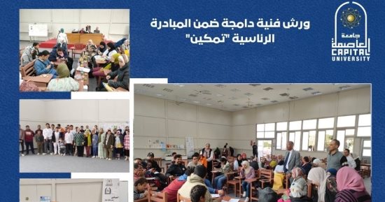 جامعة العاصمة تواصل أنشطتها لدمج ذوى الإعاقة ضمن مبادرة "تمكين"