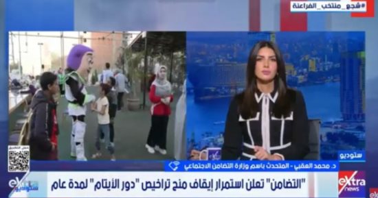 التضامن لـ ستوديو إكسترا: وقف تراخيص دور الأيتام لتعزيز الكفالة