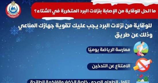 سبل الوقاية من الإصابة بنزلات البرد المتكررة.. وزارة الصحة توضح