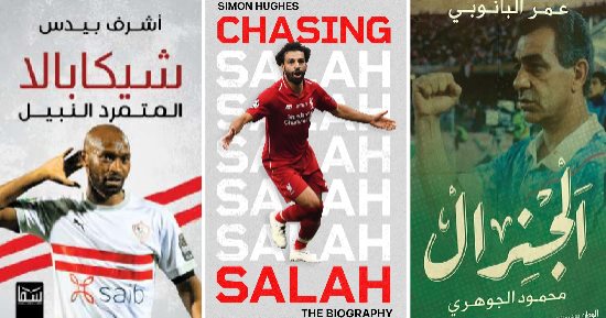 مصر فى كأس أمم أفريقيا.. كتب تحدثت عن لاعبى الفراعنة