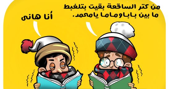 البرودة القارسة وانخفاض درجات الحرارة فى كاريكاتير اليوم السابع