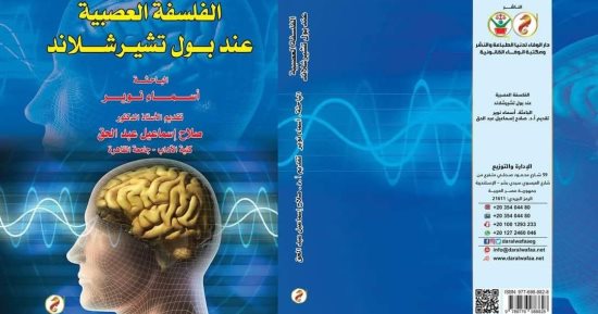 الفلسفة العصبية.. كتاب جديد للدكتورة أسماء نوير بمعرض الكتاب