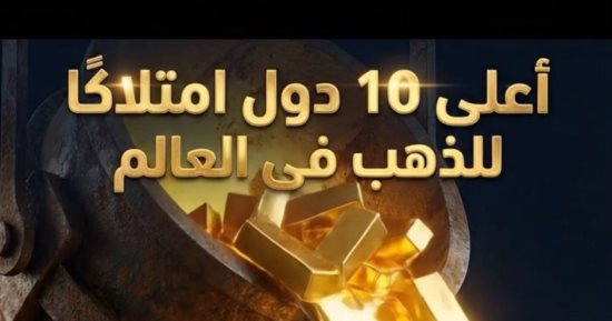 أعلى 10 دول امتلاكًا للذهب حول العالم