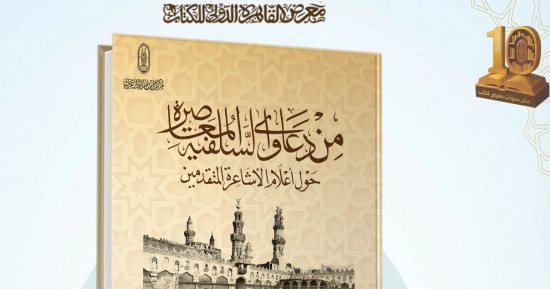 جناح الأزهر يكشف حقيقة دعاوى السلفية المعاصرة حول الإمام الأشعرى وتلامذته