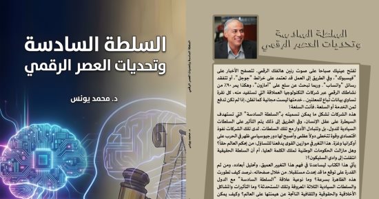 السلطة السادسة وتحديات العصر الرقمي.. كتاب لـ محمد يونس بمعرض الكتاب